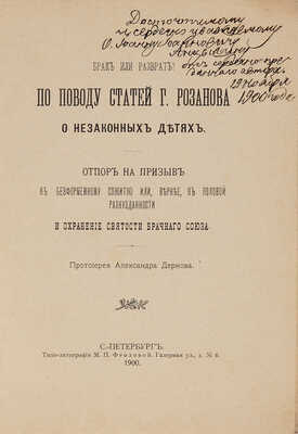 Дернов А.А. Брак или разврат? По поводу статей Г. Розанова о незаконных детях.СПб.: Типо-литография М.П. Фроловой, 1900.